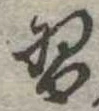 Đã định vị 習