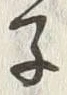 글자 子