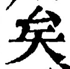 글자 矣