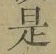 文字 是