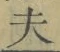 글자 夫