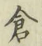 Character 倉