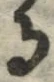 字る