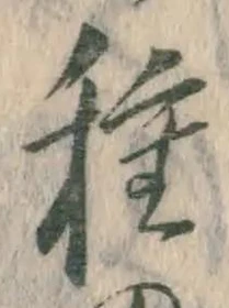 글자 種