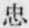 글자 忠