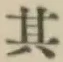 字其