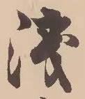 位置定マレル浅