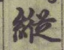 글자 縱