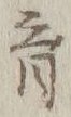 文字育
