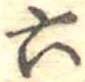 六 위치 확인됨