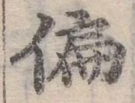 位置定マレル偏