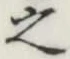 글자 之