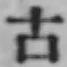 글자 古