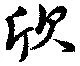 Đã định vị 欣