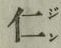 文字仁
