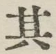字其