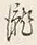 文字瀧