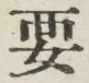 Chữ 要
