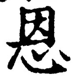 글자 恩