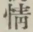 글자 情