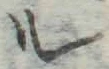 字ル