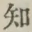 글자 知
