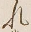 글자 れ