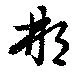 已定位那