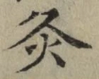Character 灸