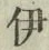 글자 伊