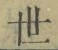 Chữ 世