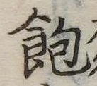飽 위치 확인됨