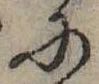 Đã định vị 𛂋