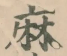 麻 위치 확인됨