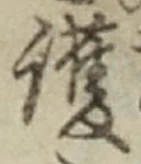 글자 護