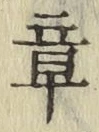 글자 章