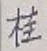 글자 桂