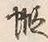 글자 蝦