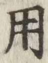 글자 用
