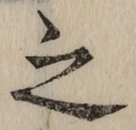 글자 之