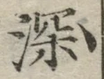 글자 深