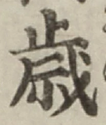 글자 歳