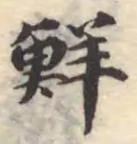 鮮 위치 확인됨