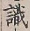 글자 識