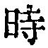 字時