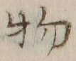 文字 物