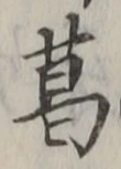 글자 葛
