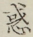 글자 惑