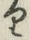 “り”字