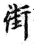 Chữ 街